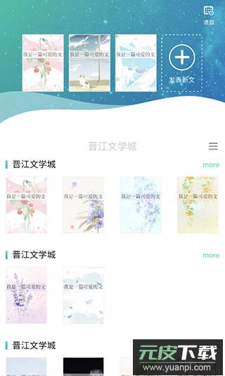 晋江写作助手app手机客户端截图4