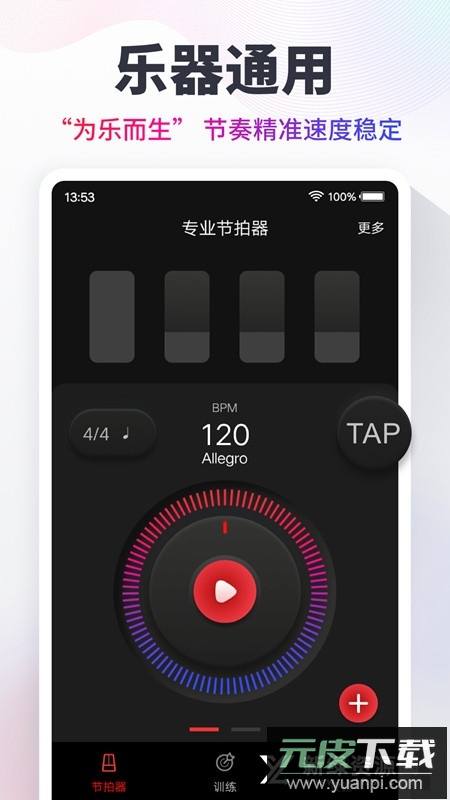 专业电子节拍器app手机客户端截图1