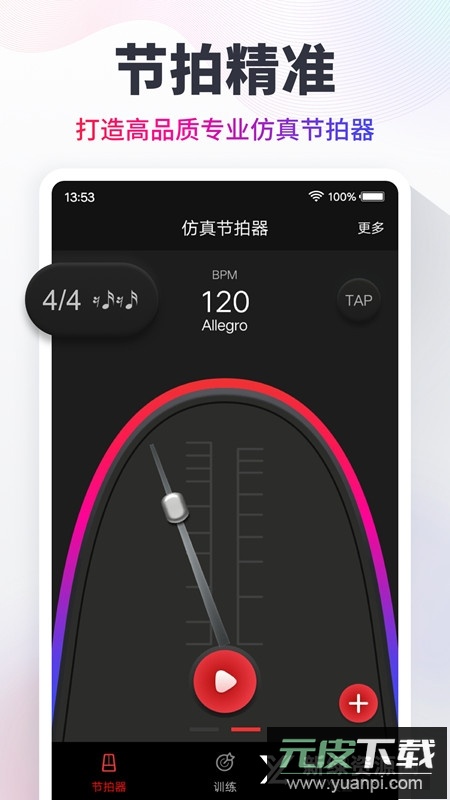 专业电子节拍器app手机客户端截图5