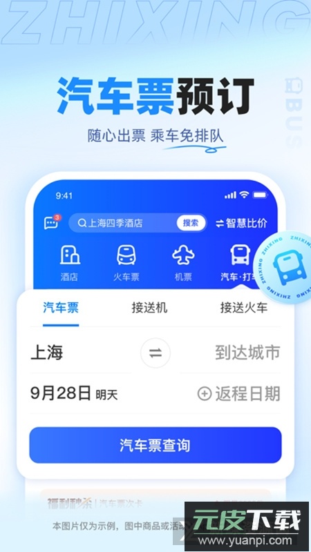 智行旅行订票官方2025最新版截图4