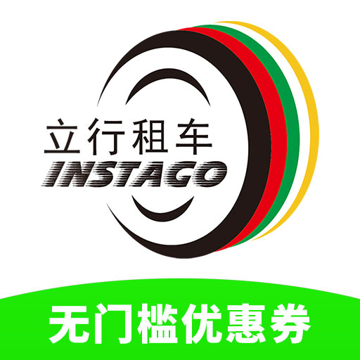 立行租车app手机版v3.10.2