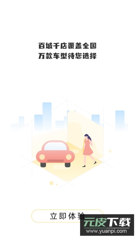 立行租车app手机版截图2