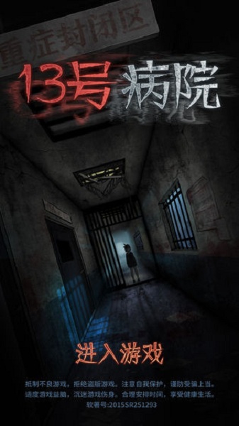 十三号病院手游截图2