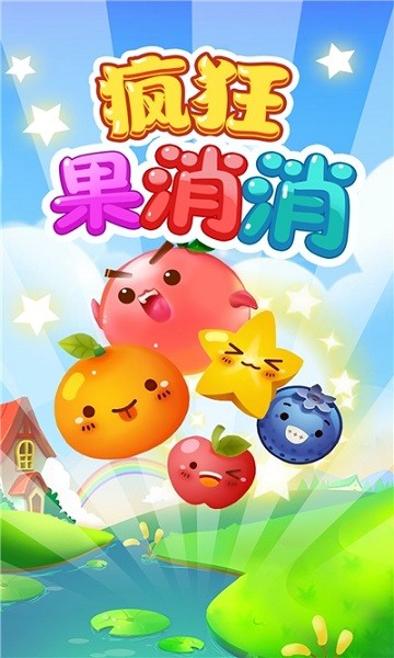 疯狂果消消最新版截图1