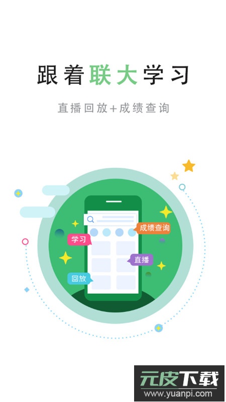 联大学堂app官方最新版截图1