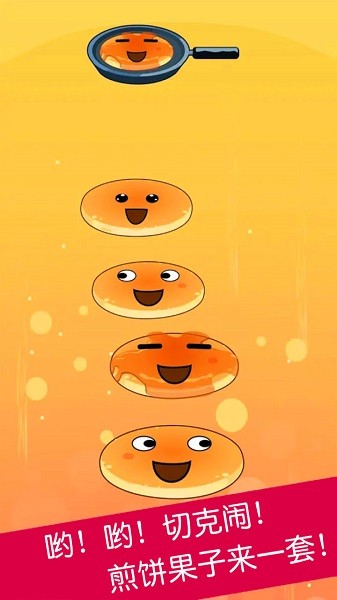 煎饼叠叠乐最新版截图3