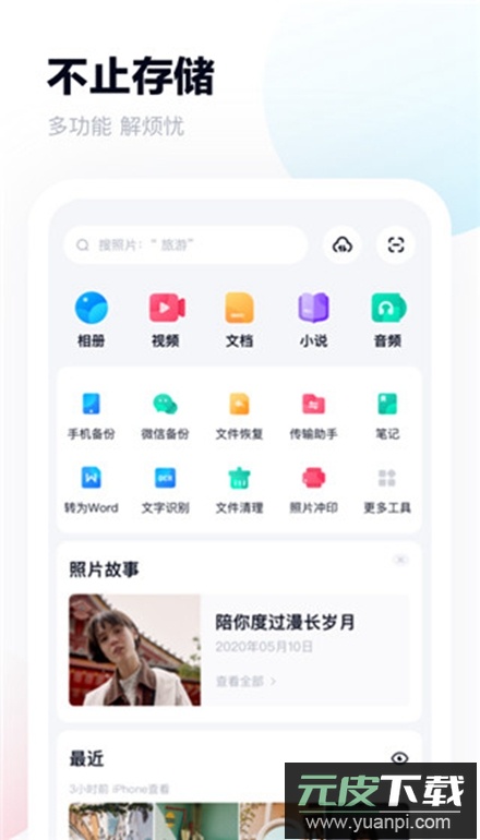 百度网盘魅族手机定制版截图2