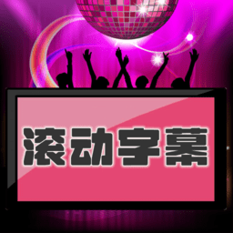led滚动字幕appv1.0.20