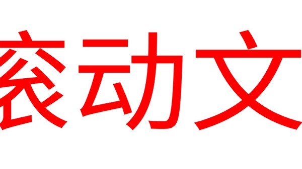 led滚动字幕app截图1