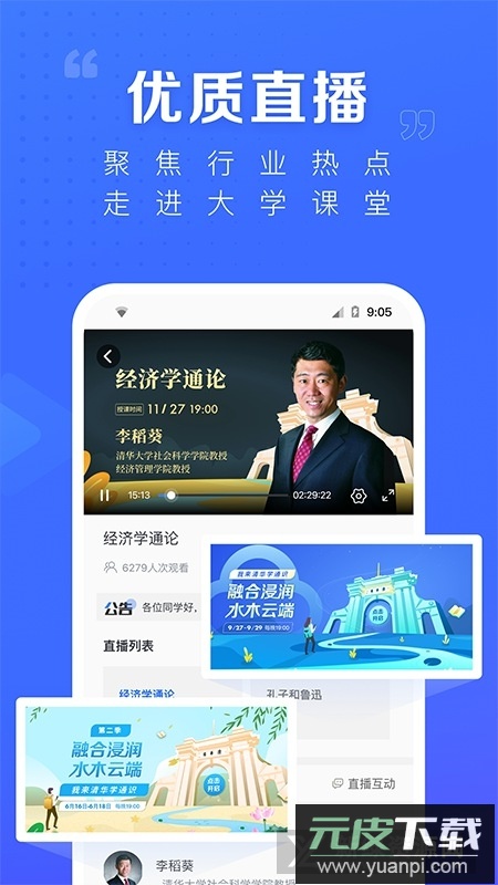 学堂在线(国家精品课程公开课app官方版)截图1