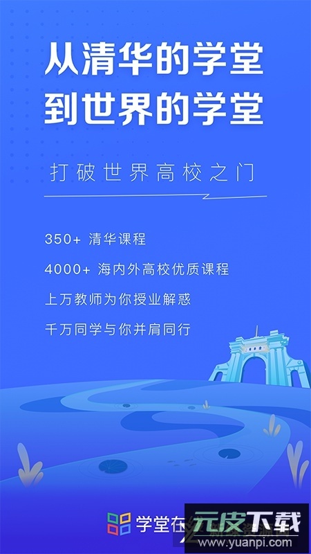 学堂在线(国家精品课程公开课app官方版)截图4