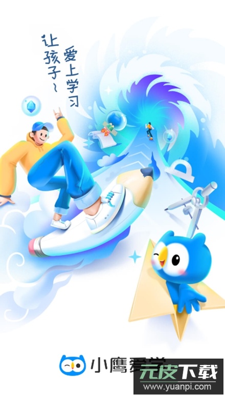 小鹰爱学app客户端截图2