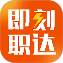 即刻职达手机版v1.6.0