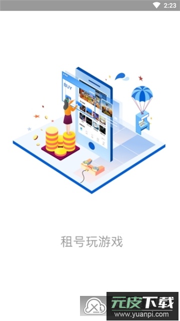 租号玩(鲨皇一元租号app)截图1