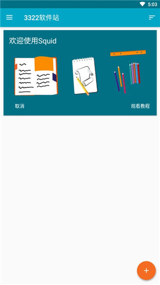 Squid笔记最新版本截图1