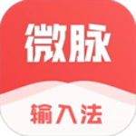 微脉输入法手机版v2.5.77
