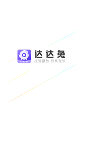 达达兔影视app官方版截图1