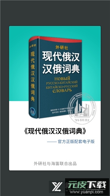 外研社俄语词典app2025最新版本截图5