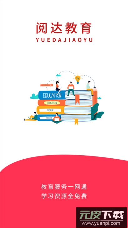 阅达教育app安卓最新版截图5