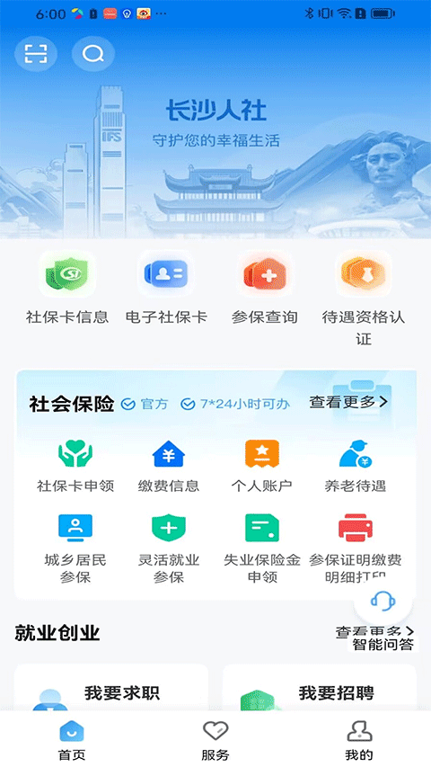长沙人社12333app官方版截图1