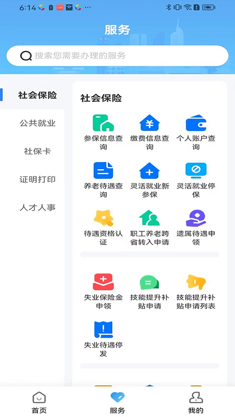 长沙人社12333app官方版截图2