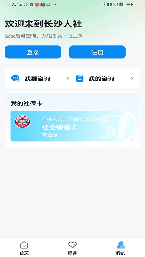 长沙人社12333app官方版截图3