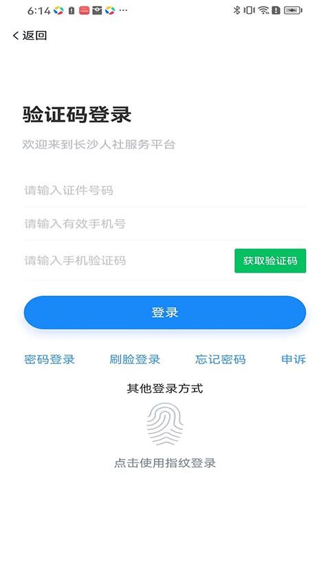 长沙人社12333app官方版截图4