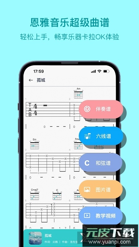恩雅音乐app(吉他尤克里里曲谱软件)截图5