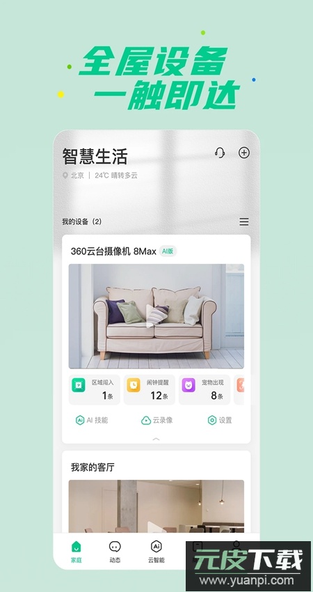 360智慧生活客户端安卓版截图1