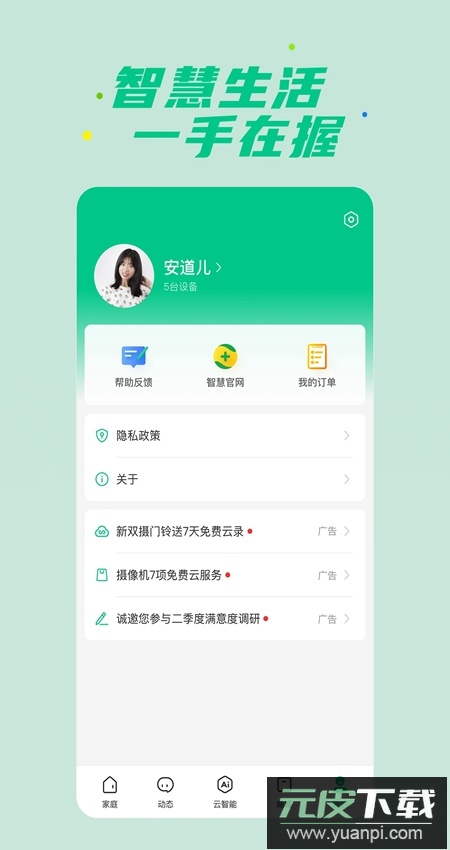 360智慧生活客户端安卓版截图5