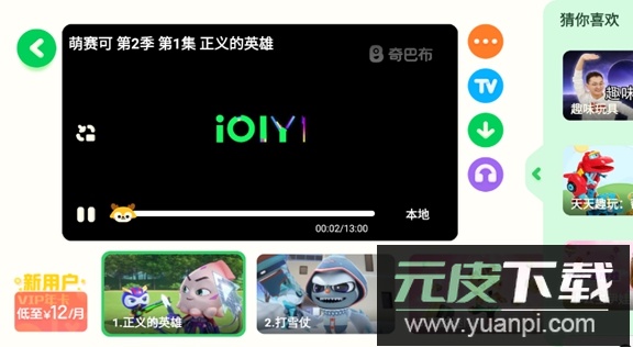 爱奇艺奇巴布车载版车机版截图2