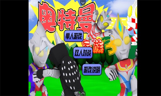 奥特曼家族3.0官方正版截图1