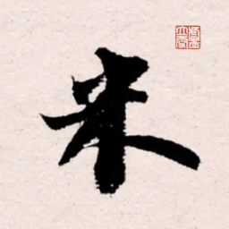 米芾书法字典手机版v1.24