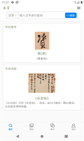 米芾书法字典手机版截图1