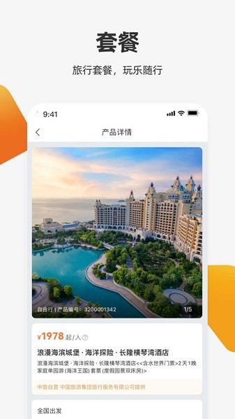 中旅旅行社截图5