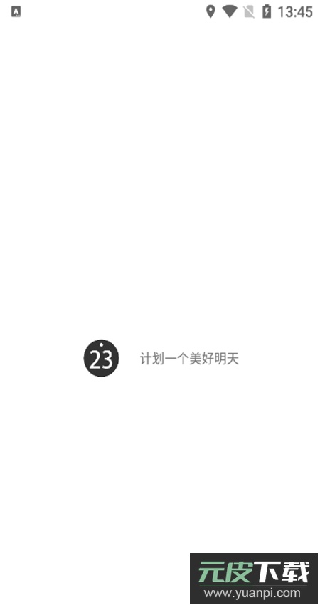 明天计划app官方版截图1