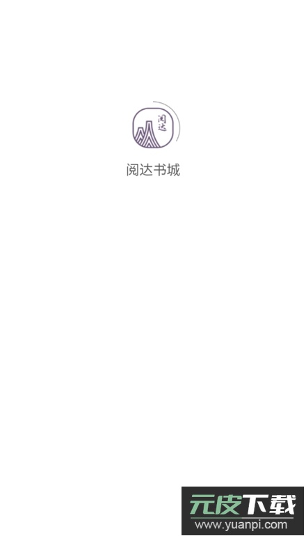 阅达书城app安卓版截图1