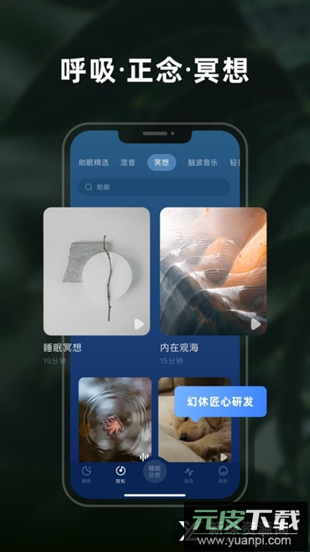 幻休助眠软件手机版截图3