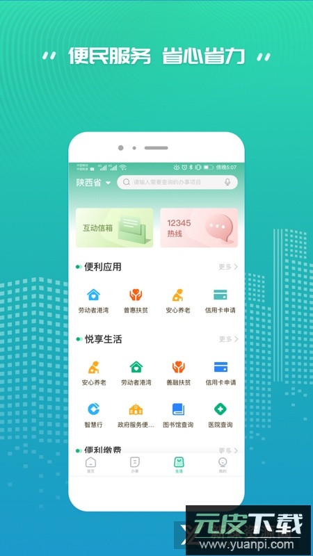秦务员陕西政务服务APP截图1