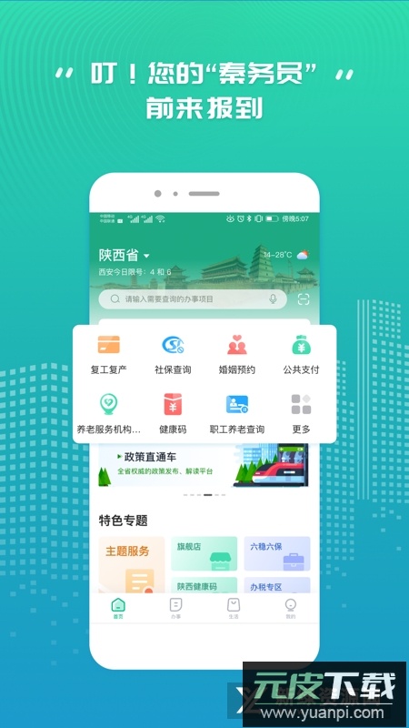 秦务员陕西政务服务APP截图4