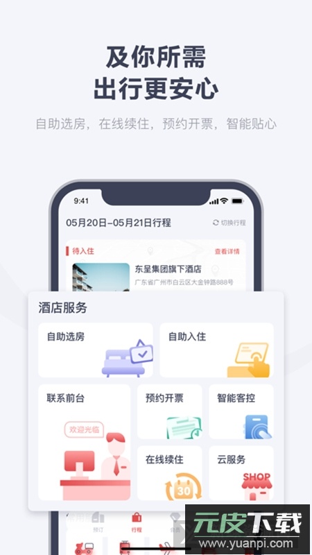 东呈会酒店app官方版截图3