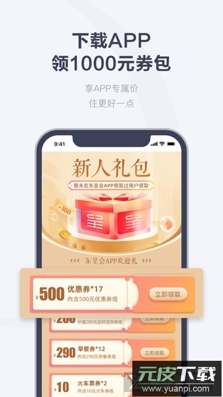 东呈会酒店app官方版截图4