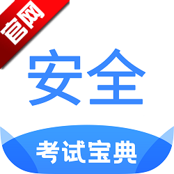 安全工程师考试宝典题库2025手机版apkv2.4