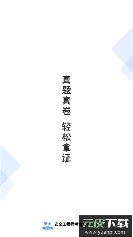安全工程师考试宝典题库2025手机版apk截图1