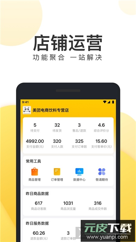 美团电商商家版手机客户端截图1