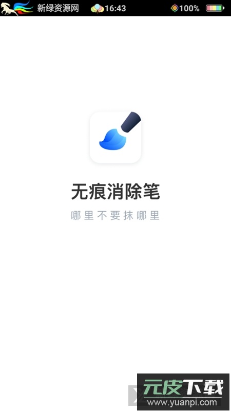 无痕消除笔永久免费手机版截图1