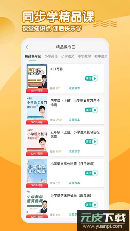 小学英语同步学软件手机电子版截图2