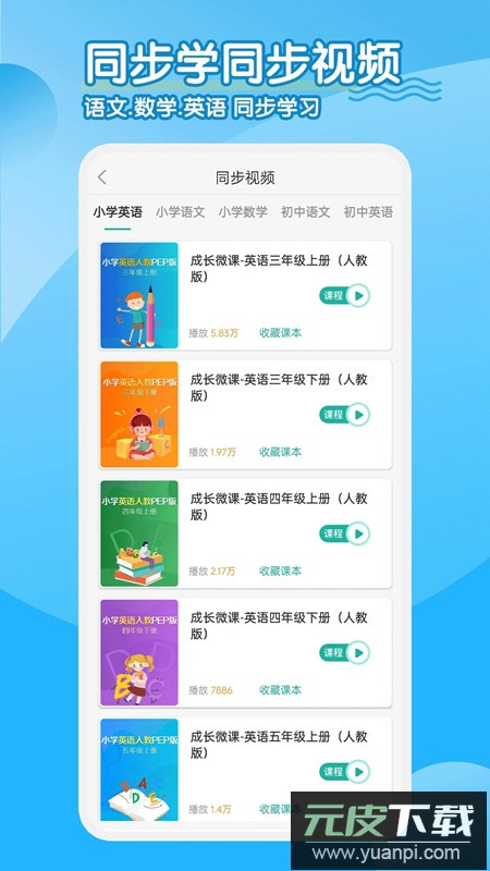 小学英语同步学软件手机电子版截图4