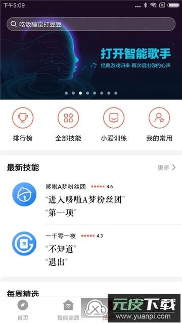 小爱音箱手机客户端2025最新版截图1