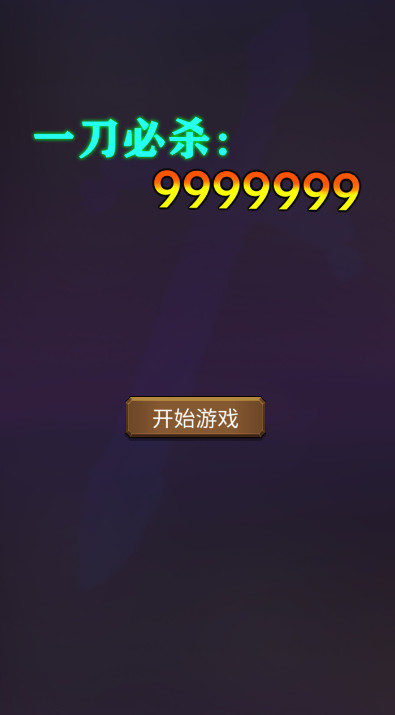 一刀必杀9999999免广告版